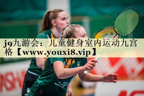 儿童健身室内运动九宫格 儿童健身室内运动九宫格