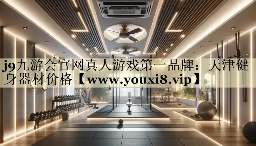 天津健身器材价格 天津健身器材价格