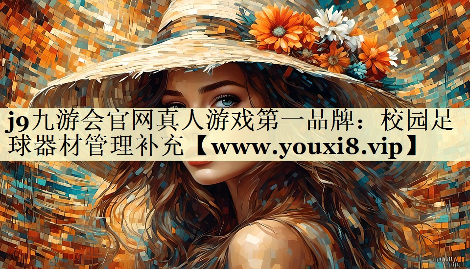 校园足球器材管理补充 校园足球器材管理补充