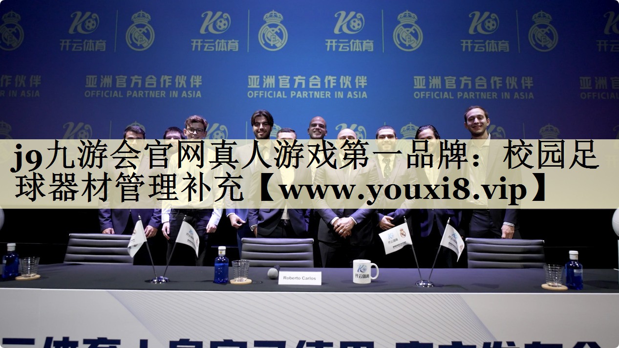 校园足球器材管理补充 校园足球器材管理补充