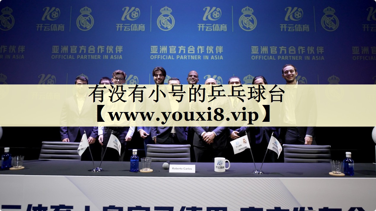 有没有小号的乒乓球台 有没有小号的乒乓球台