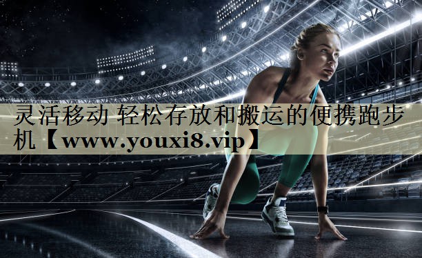 灵活移动 轻松存放和搬运的便携跑步机 灵活移动 轻松存放和搬运的便携跑步机