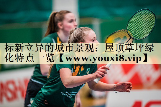 标新立异的城市景观:屋顶草坪绿化特点一览 标新立异的城市景观:屋顶草坪绿化特点一览