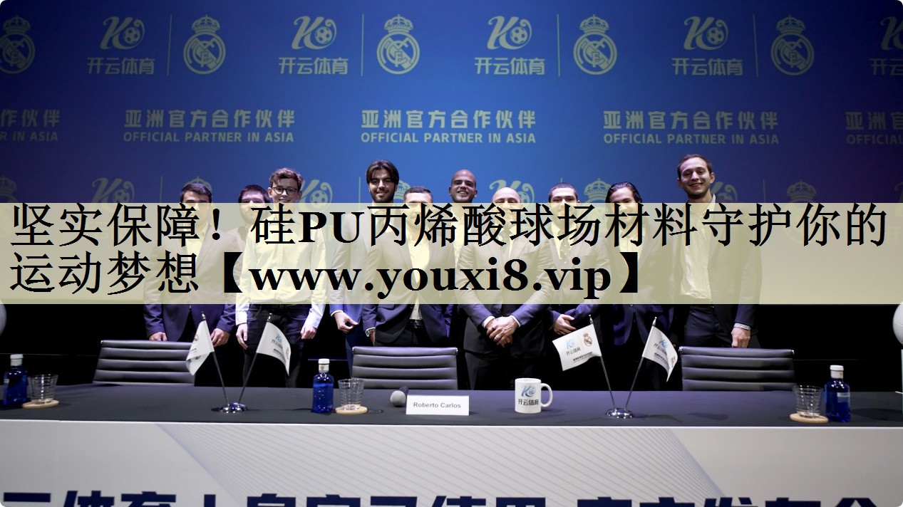 坚实保障!硅PU丙烯酸球场材料守护你的运动梦想 坚实保障!硅PU丙烯酸球场材料守护你的运动梦想