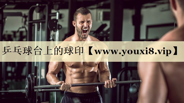 乒乓球台上的球印 乒乓球台上的球印