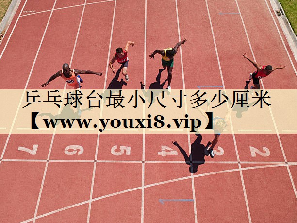 乒乓球台最小尺寸多少厘米 乒乓球台最小尺寸多少厘米