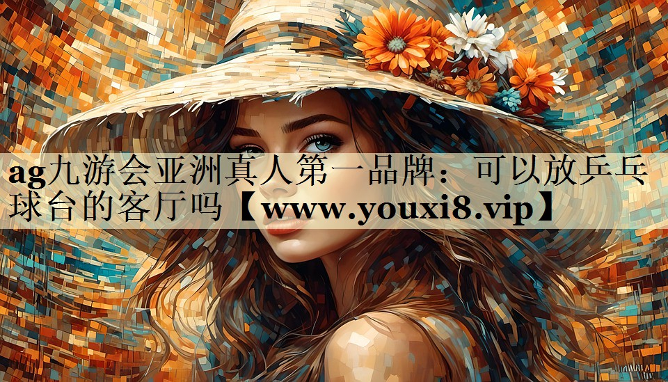 可以放乒乓球台的客厅吗 可以放乒乓球台的客厅吗