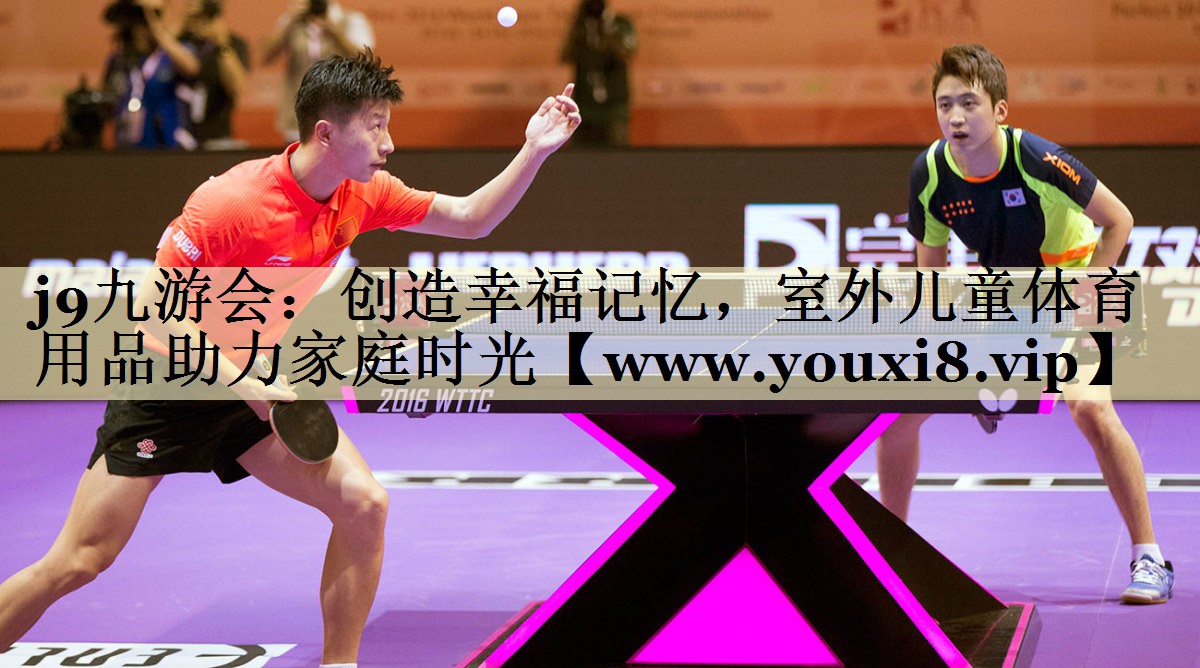 创造幸福记忆,室外儿童体育用品助力家庭时光 创造幸福记忆,室外儿童体育用品助力家庭时光