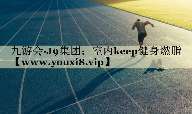 室内keep健身燃脂 室内keep健身燃脂