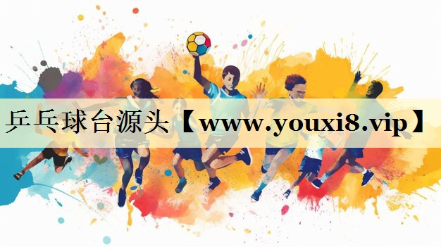 乒乓球台源头 乒乓球台源头