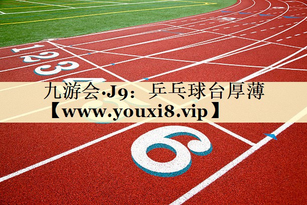 乒乓球台厚薄 乒乓球台厚薄