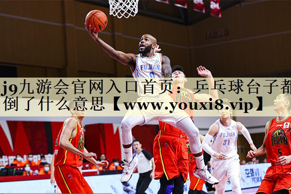 乒乓球台子都倒了什么意思 乒乓球台子都倒了什么意思