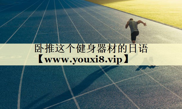 卧推这个健身器材的日语 卧推这个健身器材的日语