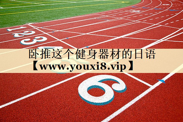 卧推这个健身器材的日语 卧推这个健身器材的日语