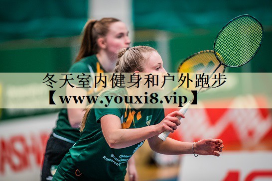 冬天室内健身和户外跑步 冬天室内健身和户外跑步