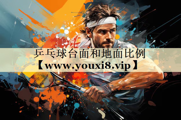 乒乓球台面和地面比例 乒乓球台面和地面比例
