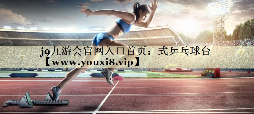 式乒乓球台 式乒乓球台
