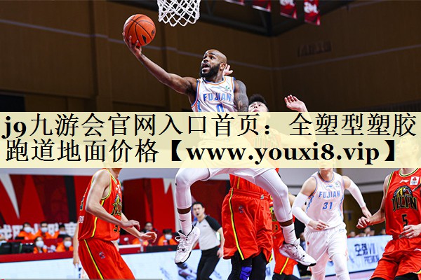 全塑型塑胶跑道地面价格 全塑型塑胶跑道地面价格