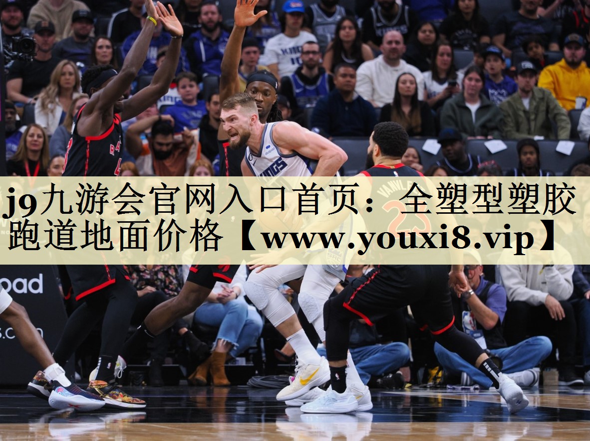 全塑型塑胶跑道地面价格 全塑型塑胶跑道地面价格