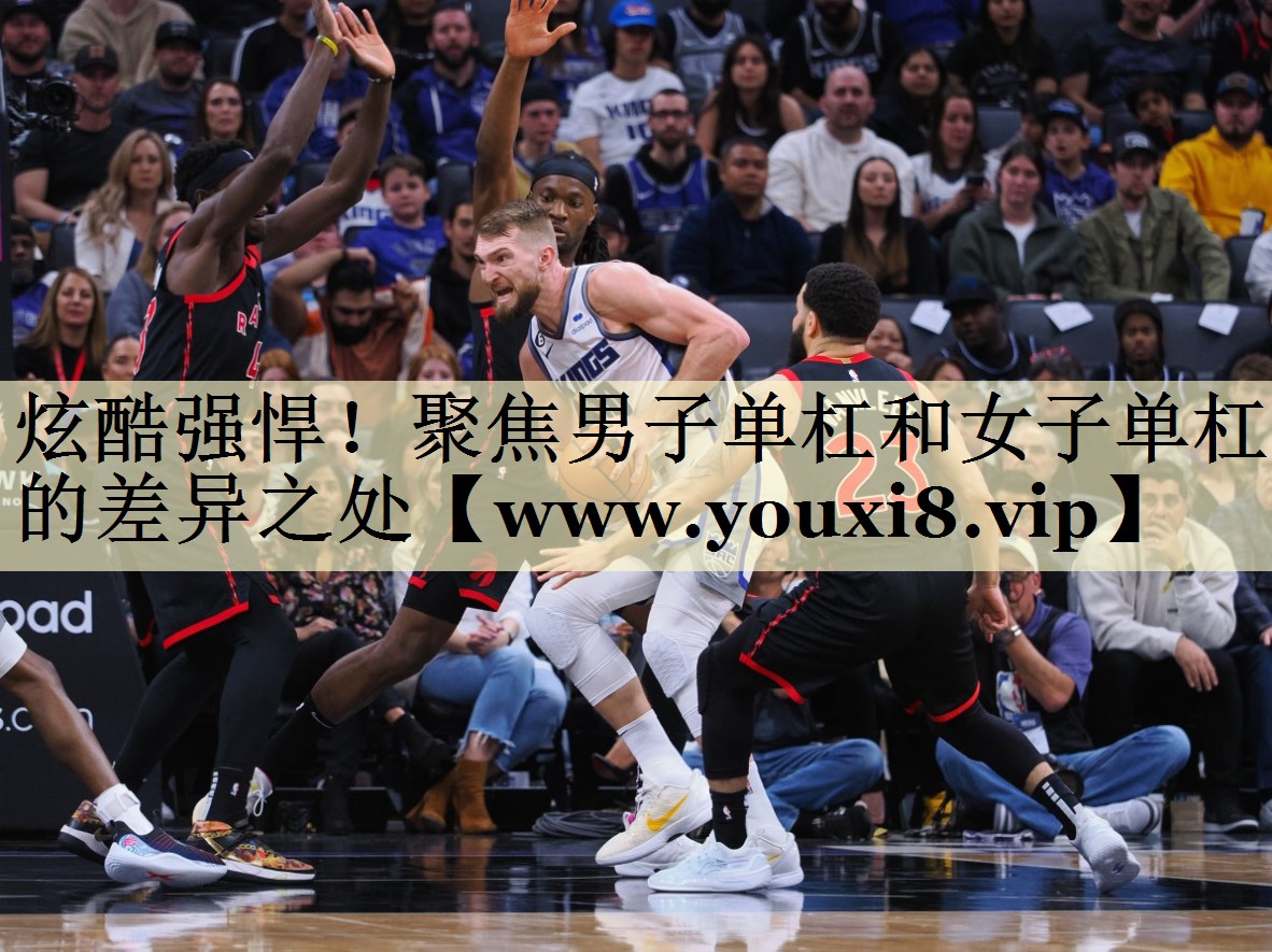 炫酷强悍!聚焦男子单杠和女子单杠的差异之处 炫酷强悍!聚焦男子单杠和女子单杠的差异之处