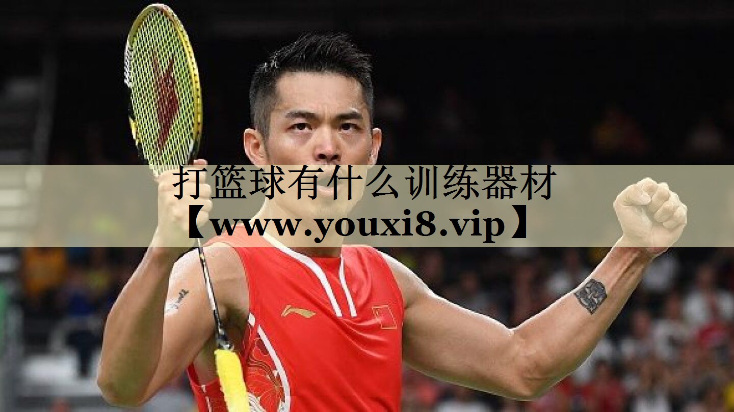 打篮球有什么训练器材 打篮球有什么训练器材