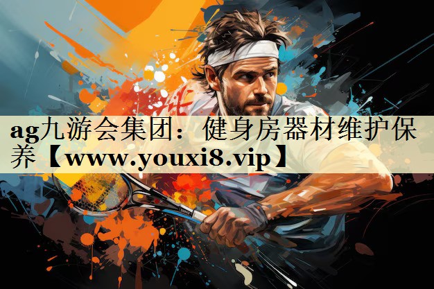 健身房器材维护保养 健身房器材维护保养