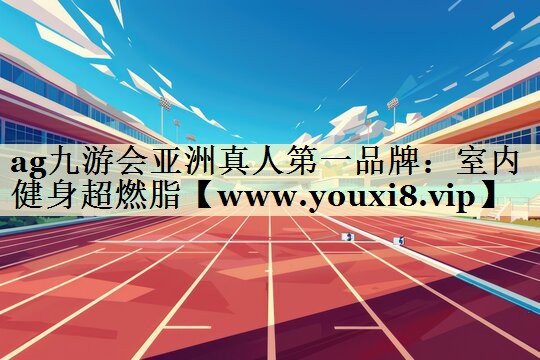 室内健身超燃脂 室内健身超燃脂