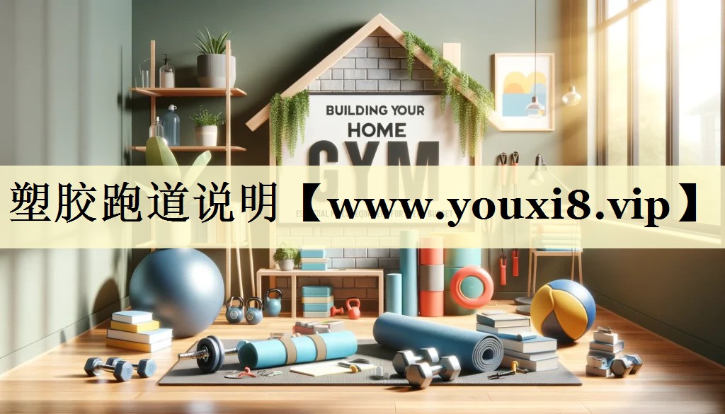 塑胶跑道说明 塑胶跑道说明