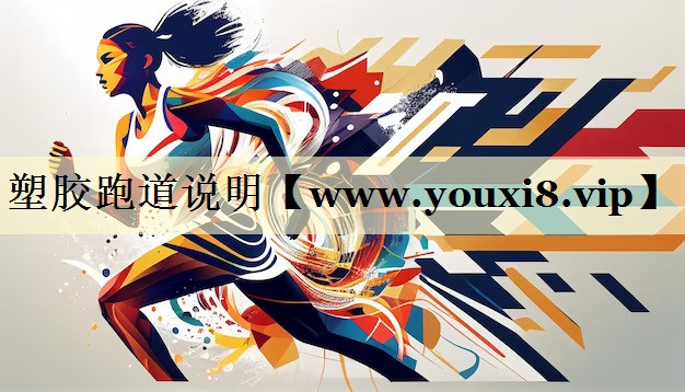 塑胶跑道说明 塑胶跑道说明