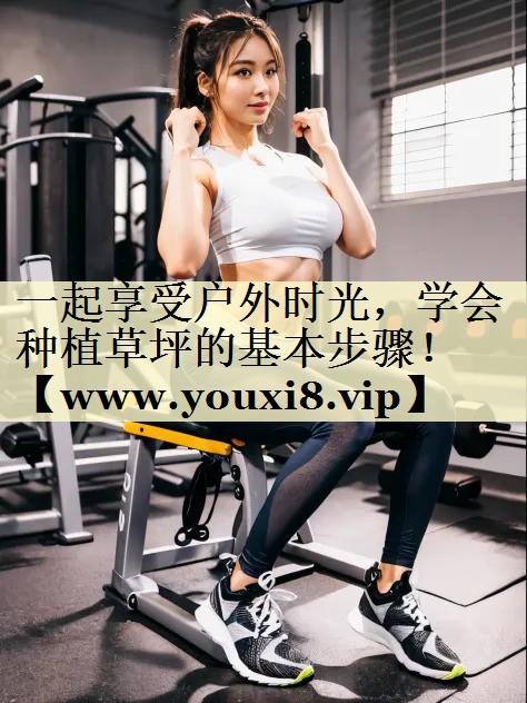 一起享受户外时光,学会种植草坪的基本步骤! 一起享受户外时光,学会种植草坪的基本步骤!