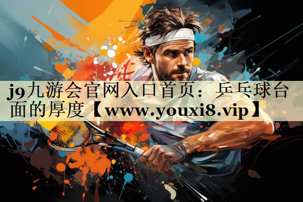 乒乓球台面的厚度 乒乓球台面的厚度