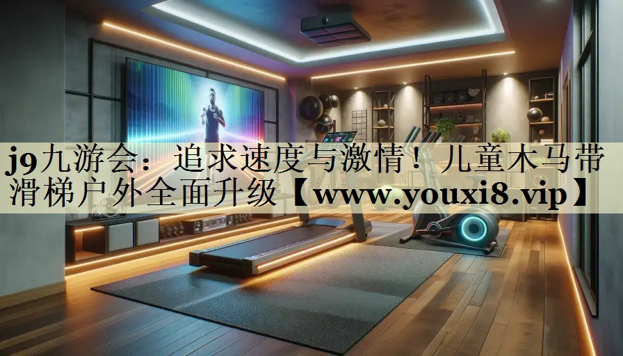 追求速度与激情!儿童木马带滑梯户外全面升级 追求速度与激情!儿童木马带滑梯户外全面升级