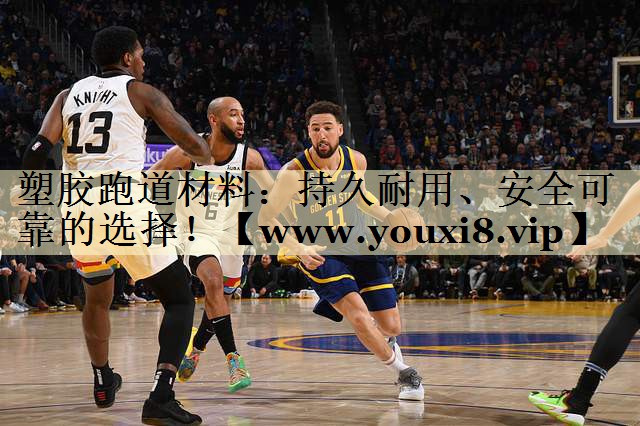 塑胶跑道材料:持久耐用、安全可靠的选择! 塑胶跑道材料:持久耐用、安全可靠的选择!
