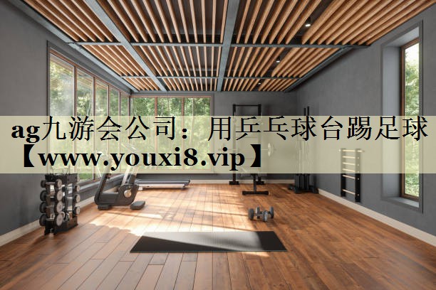 用乒乓球台踢足球 用乒乓球台踢足球