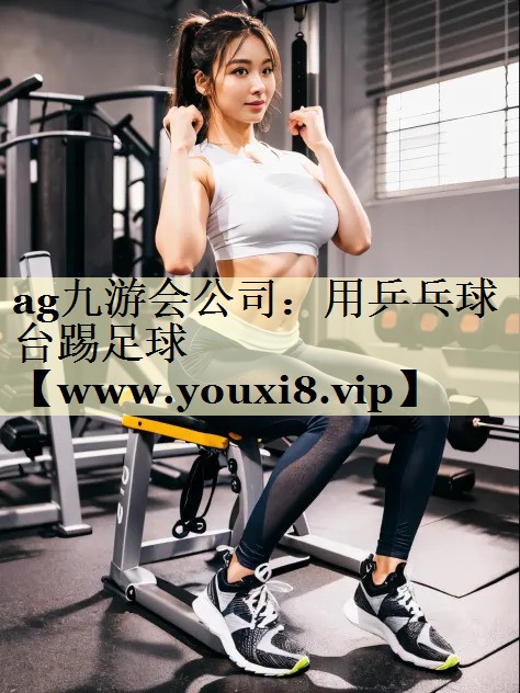 用乒乓球台踢足球 用乒乓球台踢足球