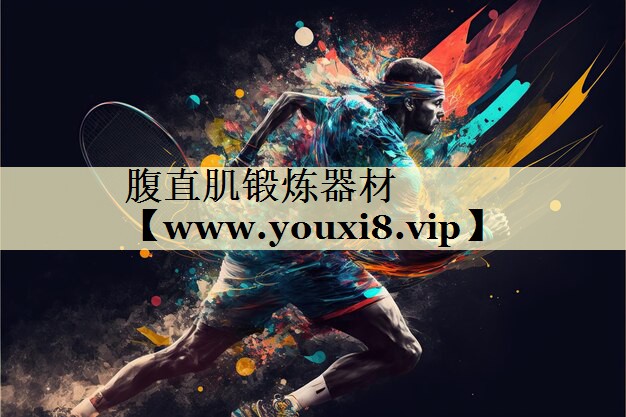 腹直肌锻炼器材 腹直肌锻炼器材