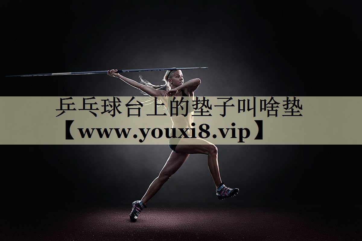 乒乓球台上的垫子叫啥垫 乒乓球台上的垫子叫啥垫