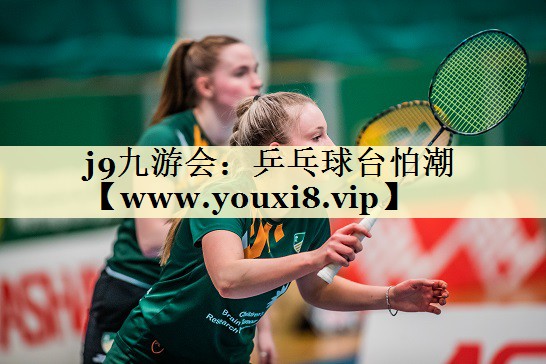 乒乓球台怕潮 乒乓球台怕潮