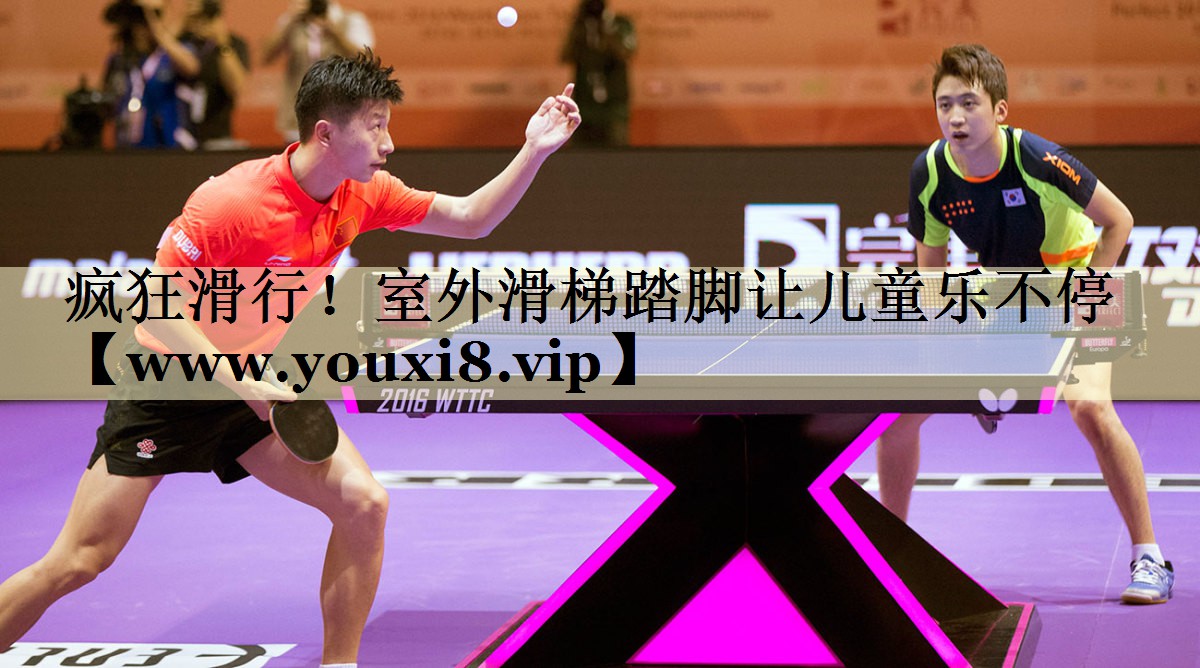 疯狂滑行!室外滑梯踏脚让儿童乐不停 疯狂滑行!室外滑梯踏脚让儿童乐不停