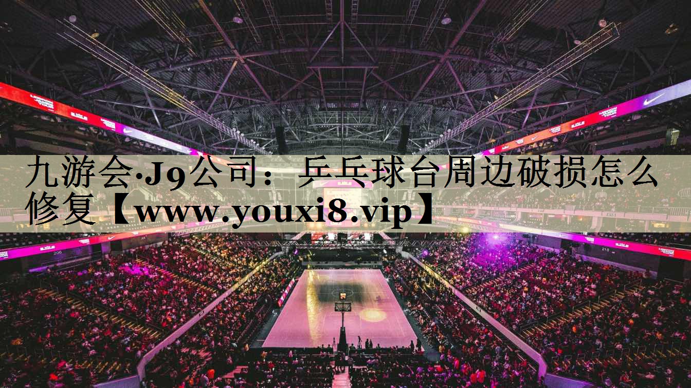 乒乓球台周边破损怎么修复 乒乓球台周边破损怎么修复