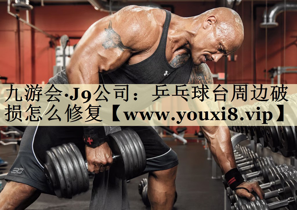 乒乓球台周边破损怎么修复 乒乓球台周边破损怎么修复