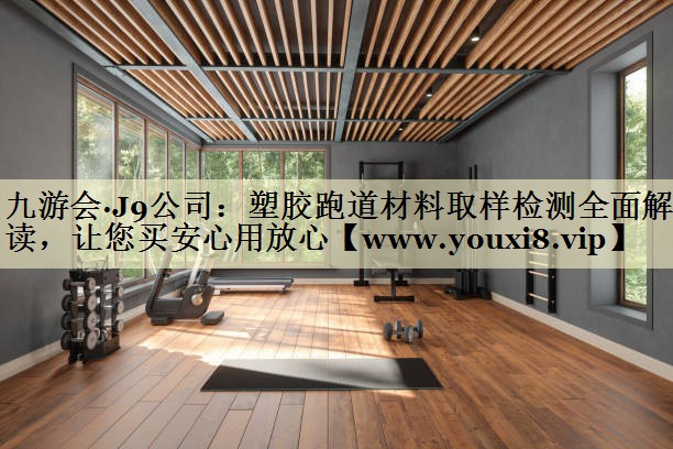 塑胶跑道材料取样检测全面解读,让您买安心用放心 塑胶跑道材料取样检测全面解读,让您买安心用放心