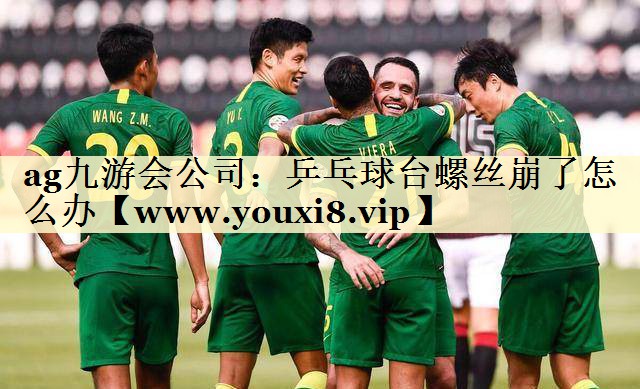 乒乓球台螺丝崩了怎么办 乒乓球台螺丝崩了怎么办