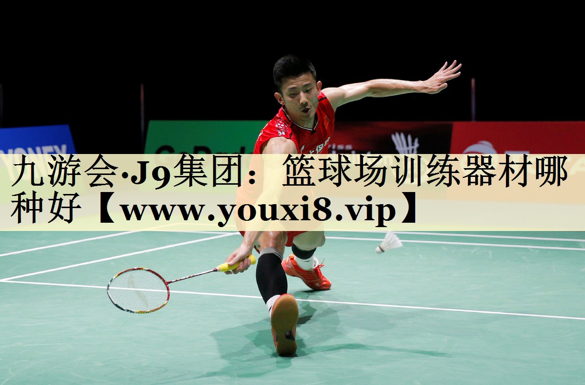 篮球场训练器材哪种好 篮球场训练器材哪种好