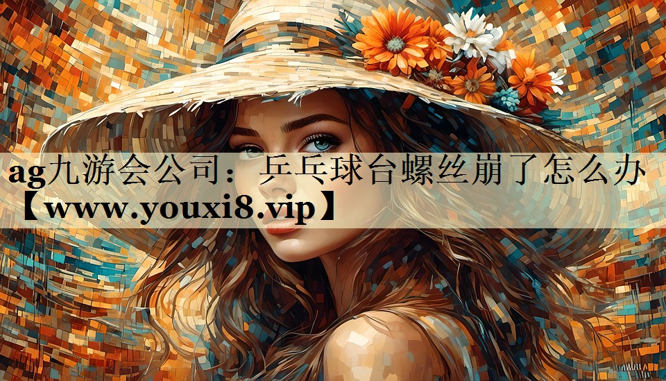 乒乓球台螺丝崩了怎么办 乒乓球台螺丝崩了怎么办
