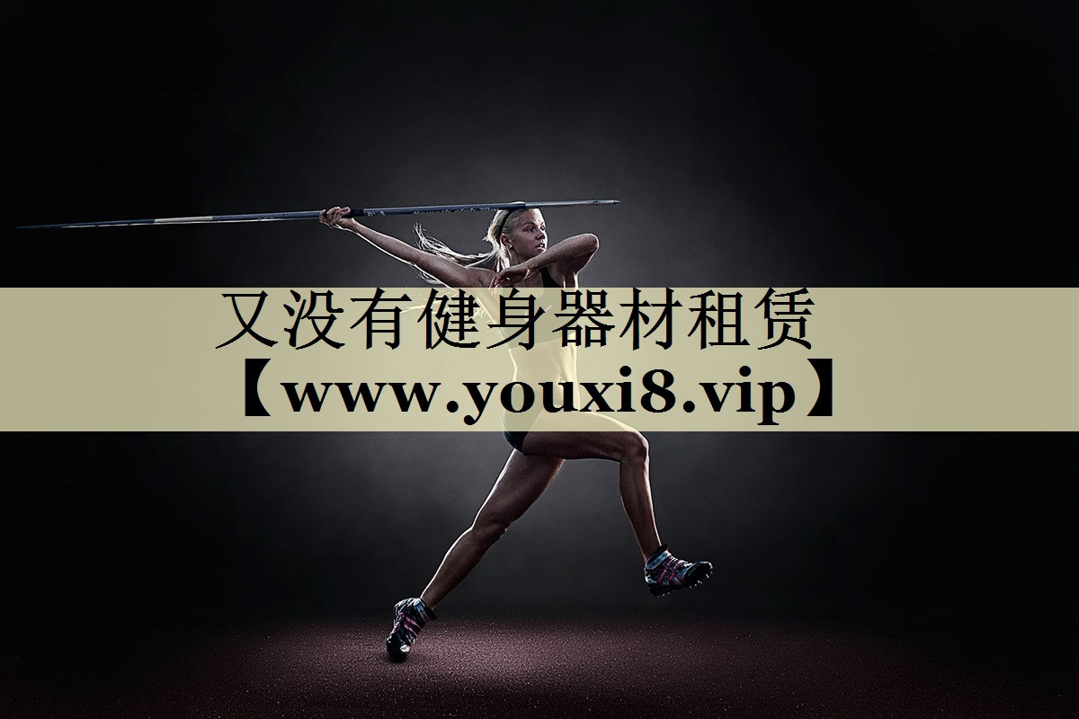 又没有健身器材租赁 又没有健身器材租赁