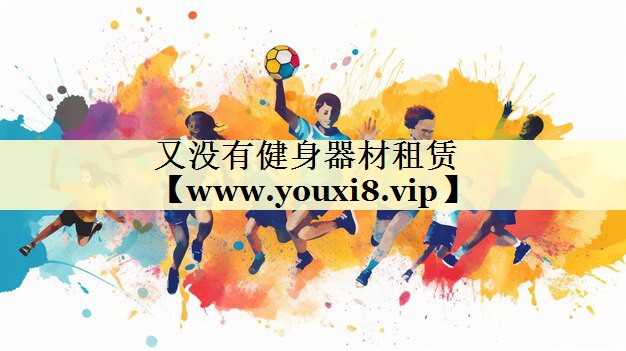 又没有健身器材租赁 又没有健身器材租赁
