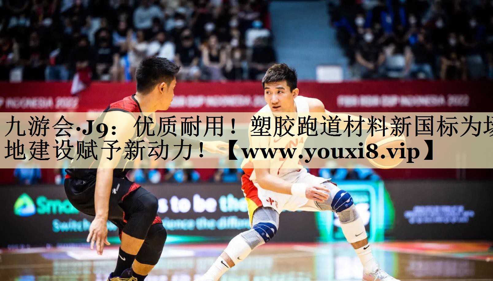 优质耐用!塑胶跑道材料新国标为场地建设赋予新动力! 优质耐用!塑胶跑道材料新国标为场地建设赋予新动力!