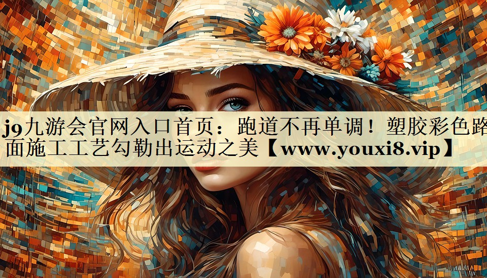 跑道不再单调!塑胶彩色路面施工工艺勾勒出运动之美 跑道不再单调!塑胶彩色路面施工工艺勾勒出运动之美