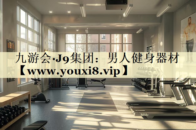 男人健身器材 男人健身器材